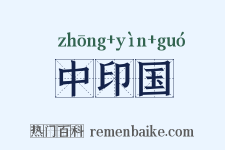 中印国是什么意思的图片